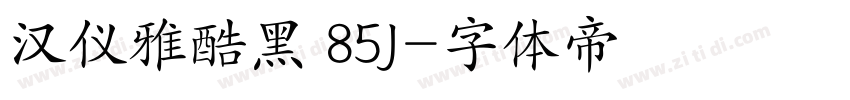 汉仪雅酷黑 85J字体转换